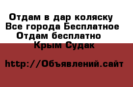 Отдам в дар коляску - Все города Бесплатное » Отдам бесплатно   . Крым,Судак